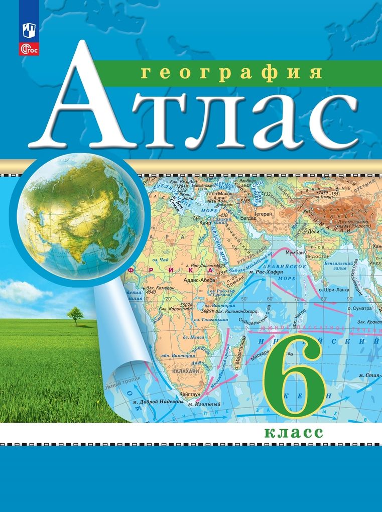 География. 6 класс. Атлас / Ольховая Н.В., Приваловский А.Н. /