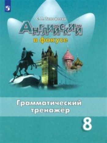 Английский язык. 8 класс. Грамматический тренажер. ФГОС