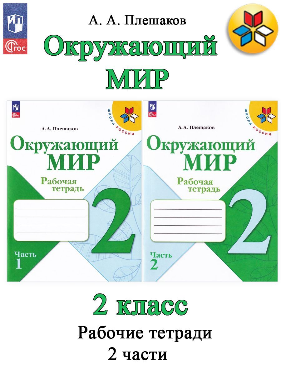 Окружающий мир. 2 класс. Рабочая тетрадь. В 2-х частях Уценка