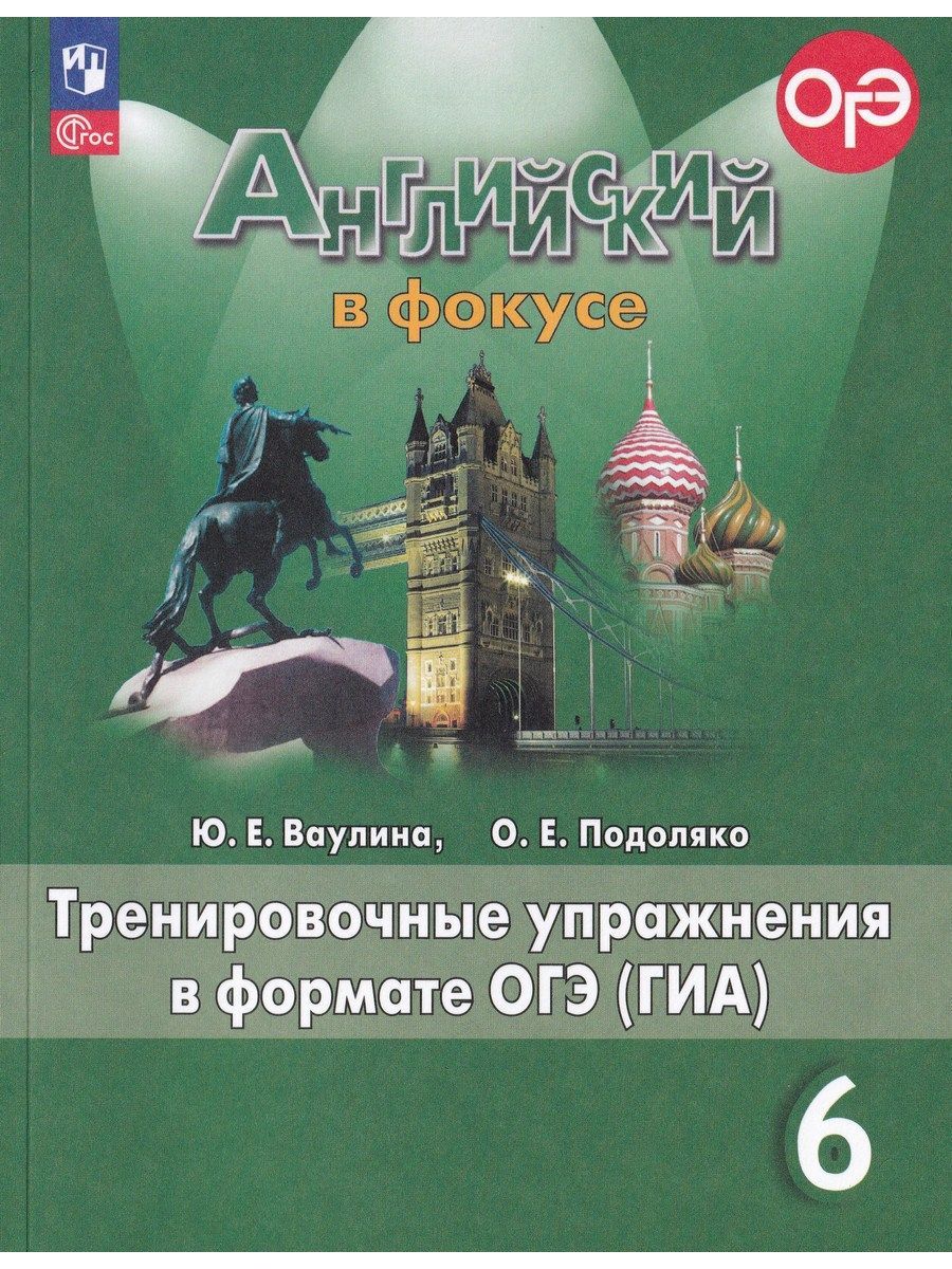 Английский язык. 6 класс. Тренировочные упражнения в формате ГИА. ФГОС