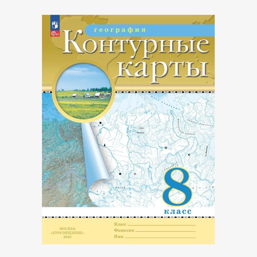 География. 8 класс. Контурные карты.