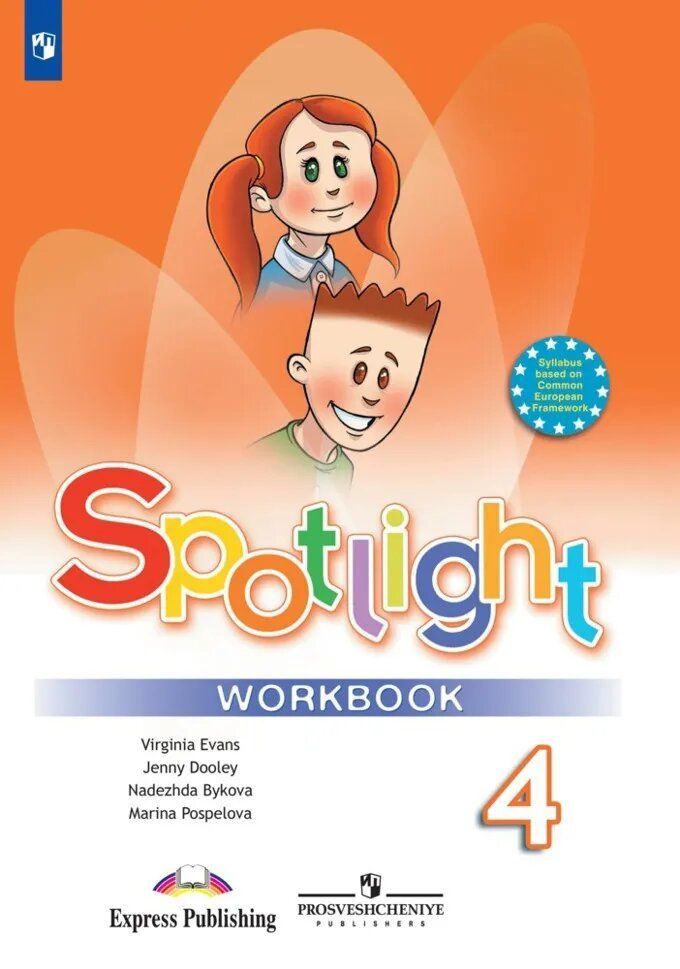 Spotlight 4: Workbook / Английский язык. Рабочая тетрадь. 4 класс. (Английский в фокусе) ФПУ