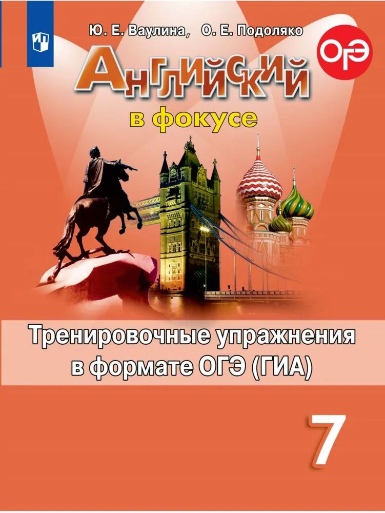 Тренировочные упражнения Английский язык. 7 класс в формате ГИА