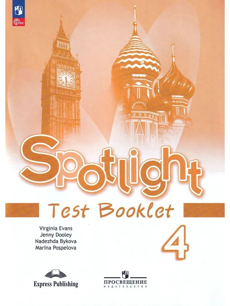 Английский язык. 4 класс Контрольные задания "Английский в фокусе. Spotlight" Быкова