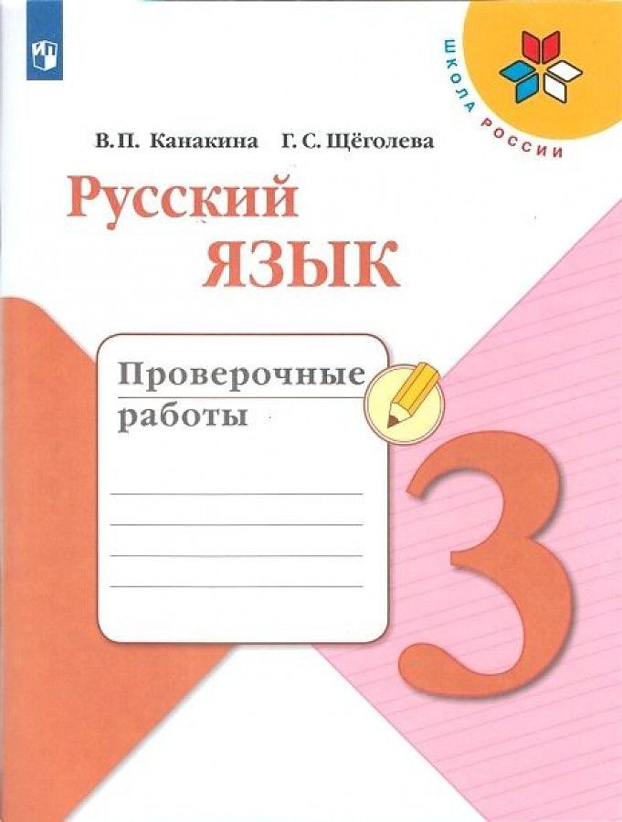 Русский язык 3 кл. Проверочные работы Канакина (Школа России)(ФП "ИП") (Просвещение)