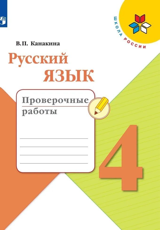 Русский язык 4 кл. Проверочные работы Канакина (Школа России) (ФП "ИП") (Просвещение)