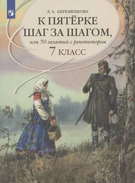 Пособие для учащихся Просвещение Русский язык. 7 класс. К пятерке шаг за шагом, или 50 занятий с репетитором. год, Л. Ахременкова
