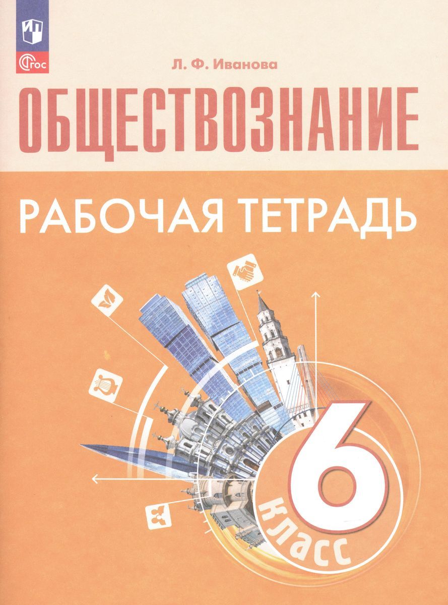 Рабочая тетрадь Просвещение Обществознание. 6 класс. новый ФП. год, Иванова