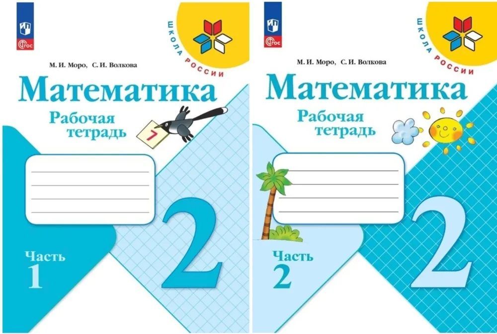 Математика 2 кл. Рабочая тетрадь В 2х частях. Моро (Школа России) (Просвещение)