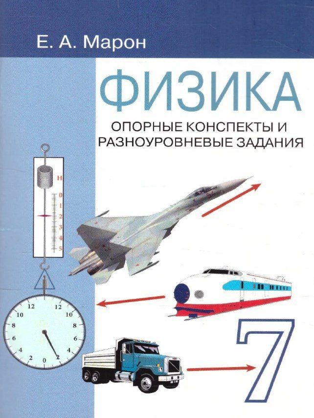 Марон. Физика 7 кл. Опорные конспекты и разноуровн. задания.