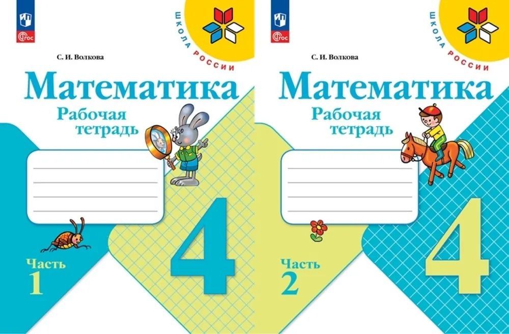 Математика 4 кл. Рабочая тетрадь В 2 частях. Моро (Школа России)(Просвещение)