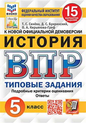 ВПР История 5 кл. 15 вариантов ФИОКО СТАТГРАД ТЗ ФГОС (Экзамен)