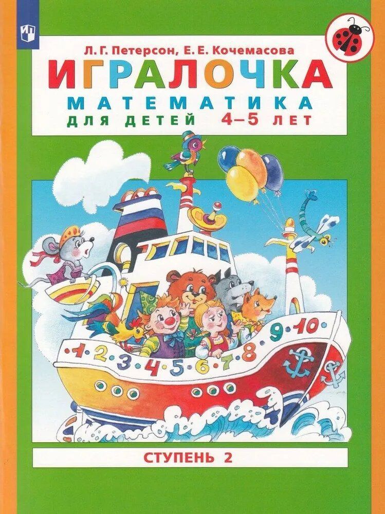 Игралочка. Математика для детей 4-5 лет. Часть 2