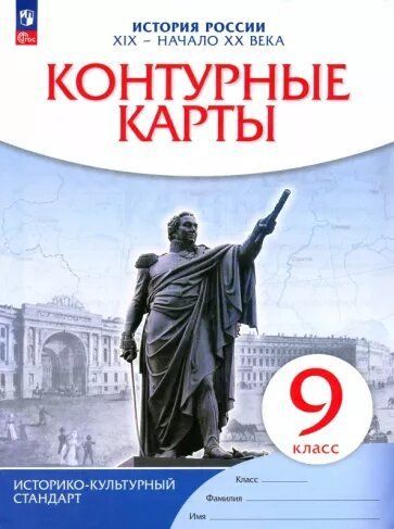 История России. 19 - начало 20 века. 9 класс. Контурные карты. Историко-культурный стандарт. ФГОС