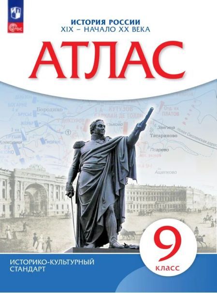 Атлас. Истории России. 19 -начало 20 века. 9 класс.