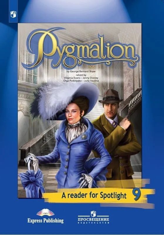 Английский в фокусе Книга для чтения для 9 кл. Пигмалион (Просвещение)