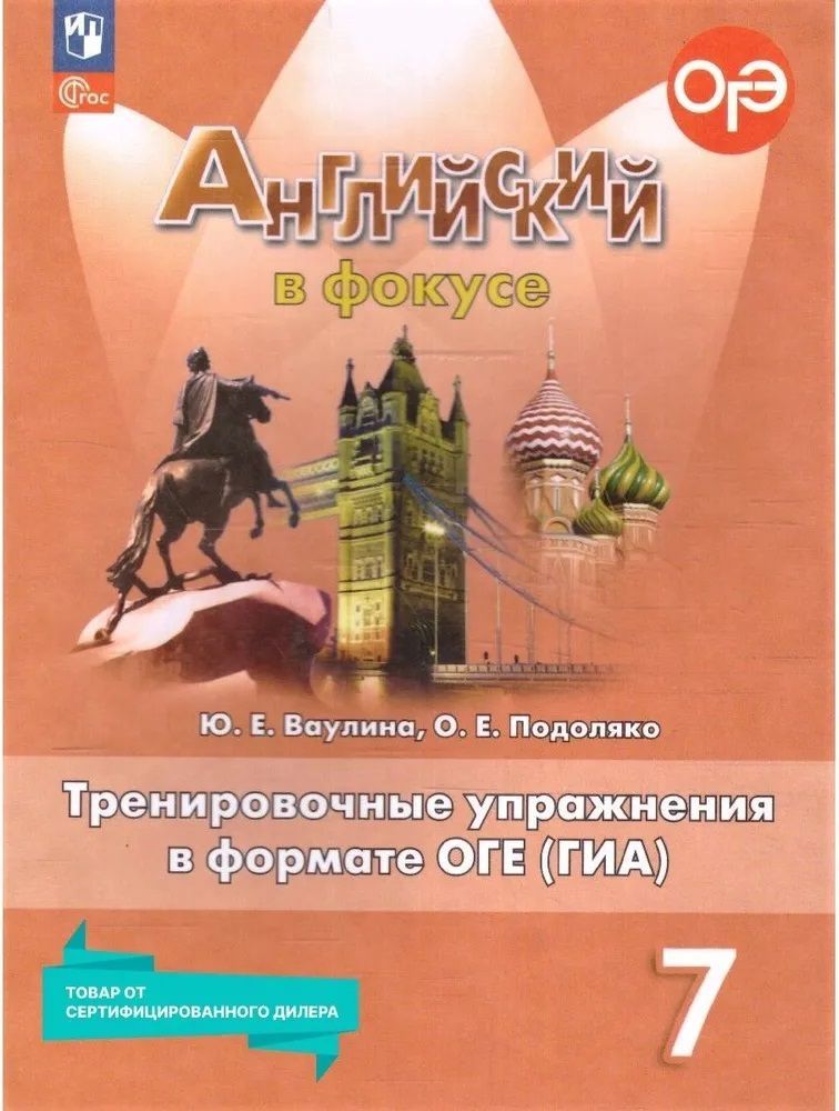 Английский в фокусе Тренировочные упражнения в формате ГИА 7кл.