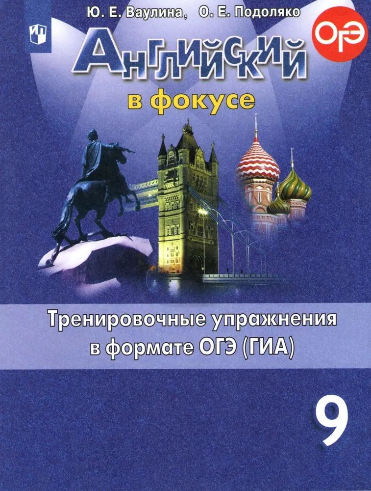 Английский в фокусе Тренировочные упражнения в формате ГИА 9кл.