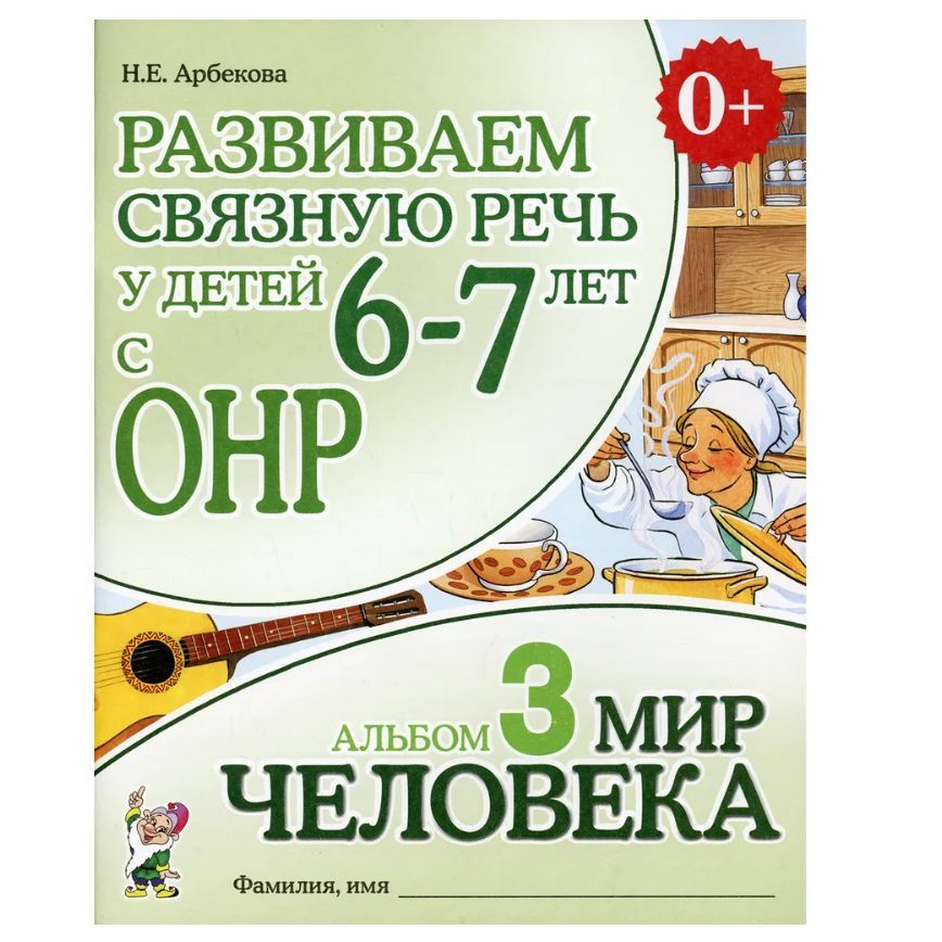 Развиваем связную речь у детей с 6-7лет ОНР Н.Е. Арбекова Альбом 3