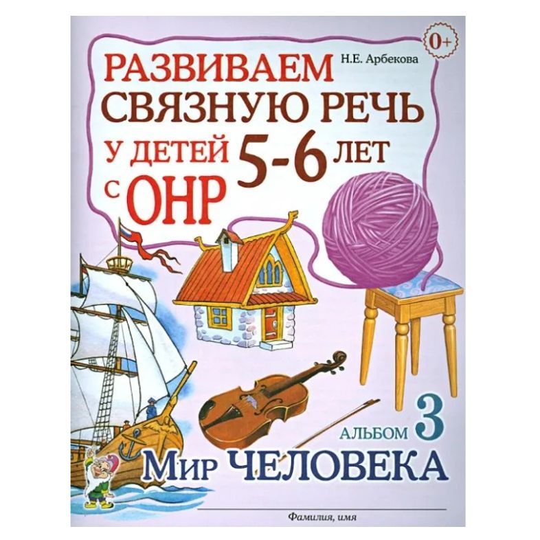 Арбекова. Развиваем связную речь у детей 5-6 лет ОНР Альбом №3