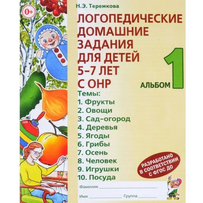 Логопедические домашние задания для детей 5-7 лет с ОНР. Альбом 1