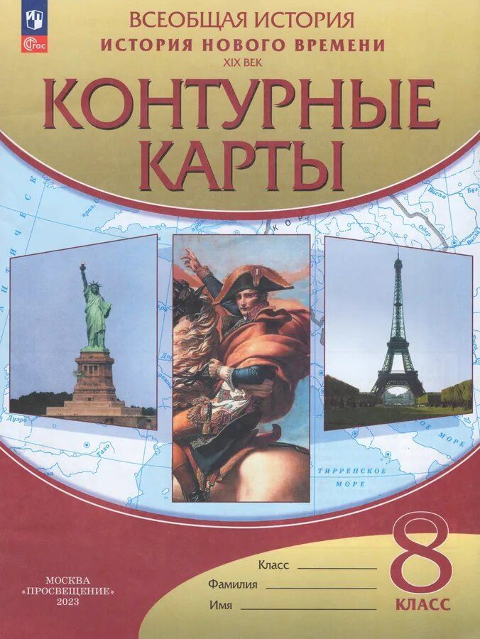 Контурные карты. 8 класс. История нового времени XIX век.