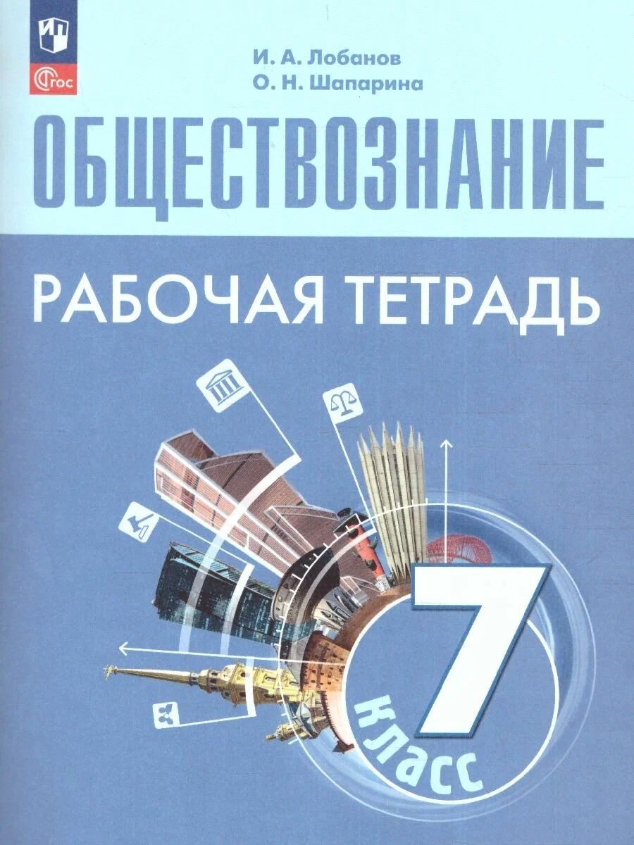 Рабочая тетрадь Просвещение Обществознание. 7 класс. новый ФП. год, Лобанов