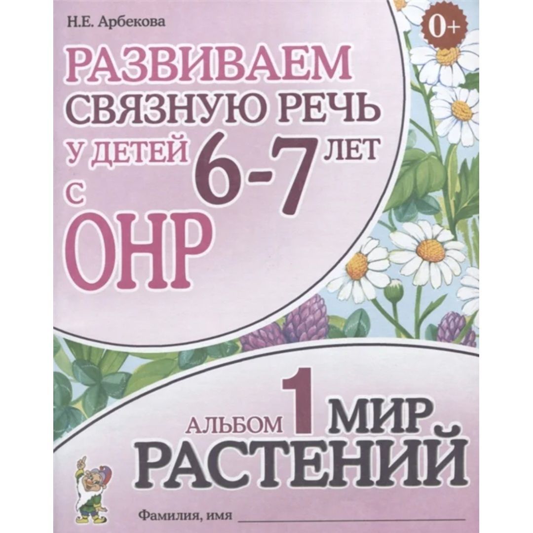Развиваем связную речь у детей 6-7 лет Н.Е. Арбекова Альбом 1