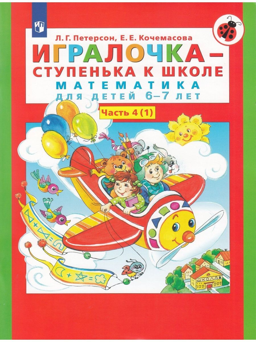 Петерсон Игралочка Математика для дошкольников 6-7 лет Ступенька к школе ч.4 (1)