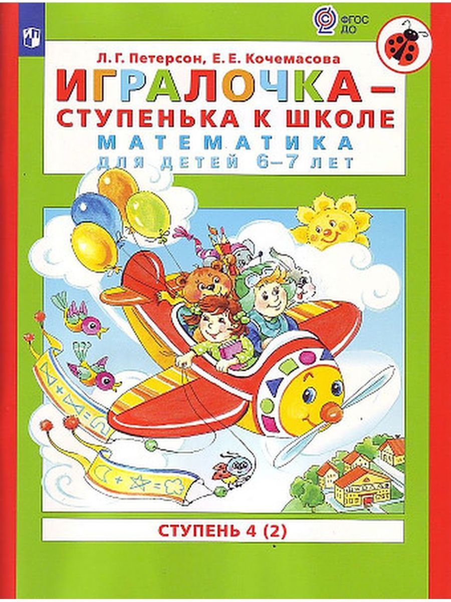 Игралочка Математика для дошкольников 6-7 лет Ступенька к школе ч.4 (2)