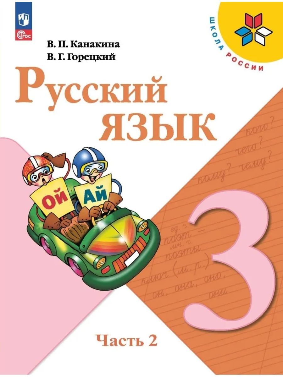 Русский язык 3 класс. Учебник. Часть 2. Канакина В.П.ФГОС