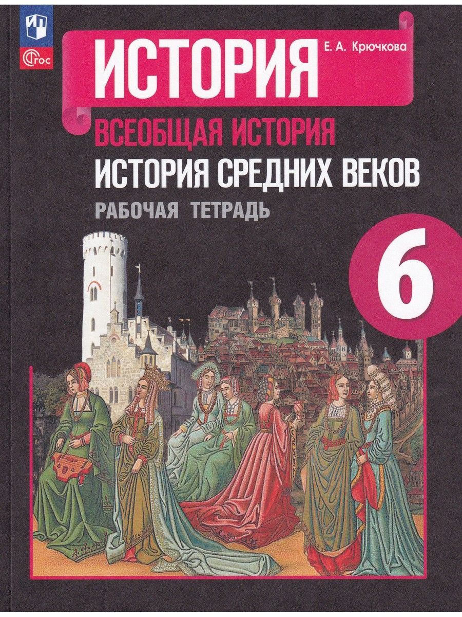 История Средних веков. 6 класс. Рабочая тетрадь