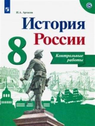 История России. 8 класс. Контрольные работы. ФГОС