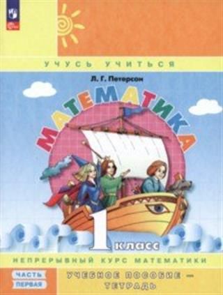 Математика 1 кл. В 3-х ч. Часть 1,2,3. Учебник-тетрадь. Обновл. (Просв.)