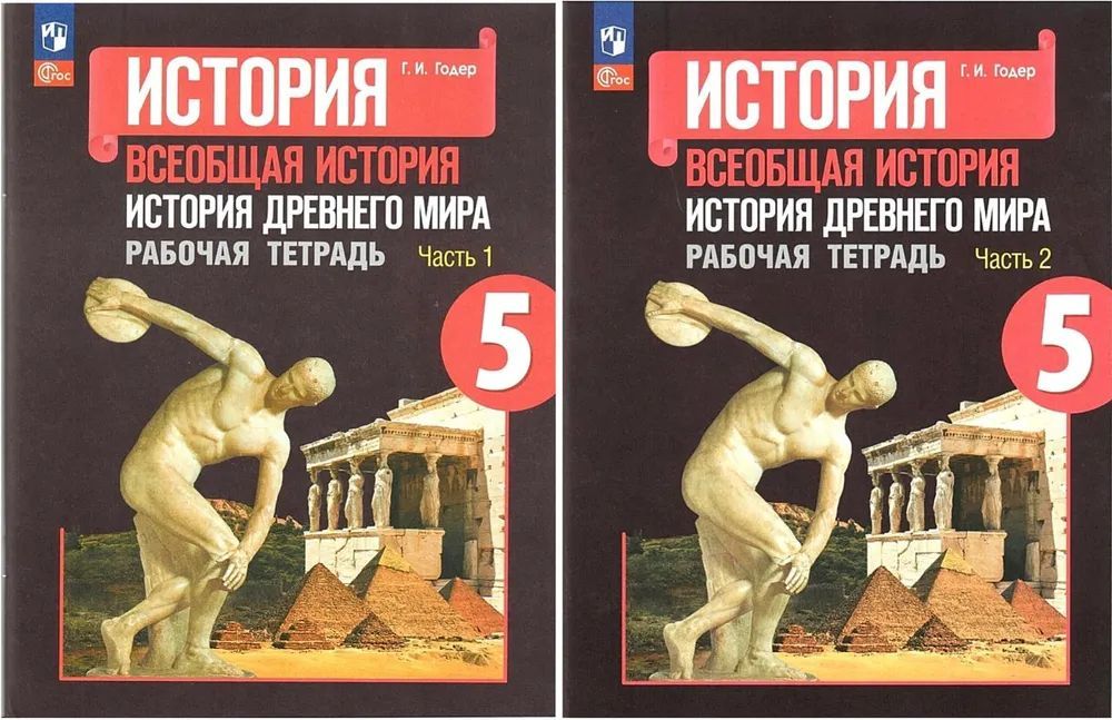 Всеобщая история Древнего мира Рабочая тетрадь 5 класс. Части 1 и 2 (новое издание)