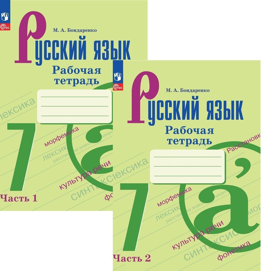 Рабочая тетрадь по русскому языку 7 класс. Части 1 и 2 (новое издание)