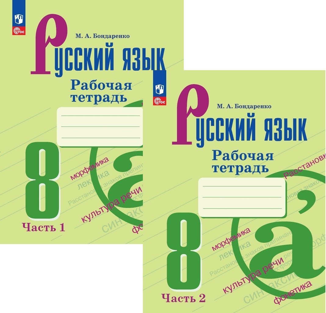 Рабочая тетрадь по русскому языку 8 класс. Части 1 и 2 (новое издание)