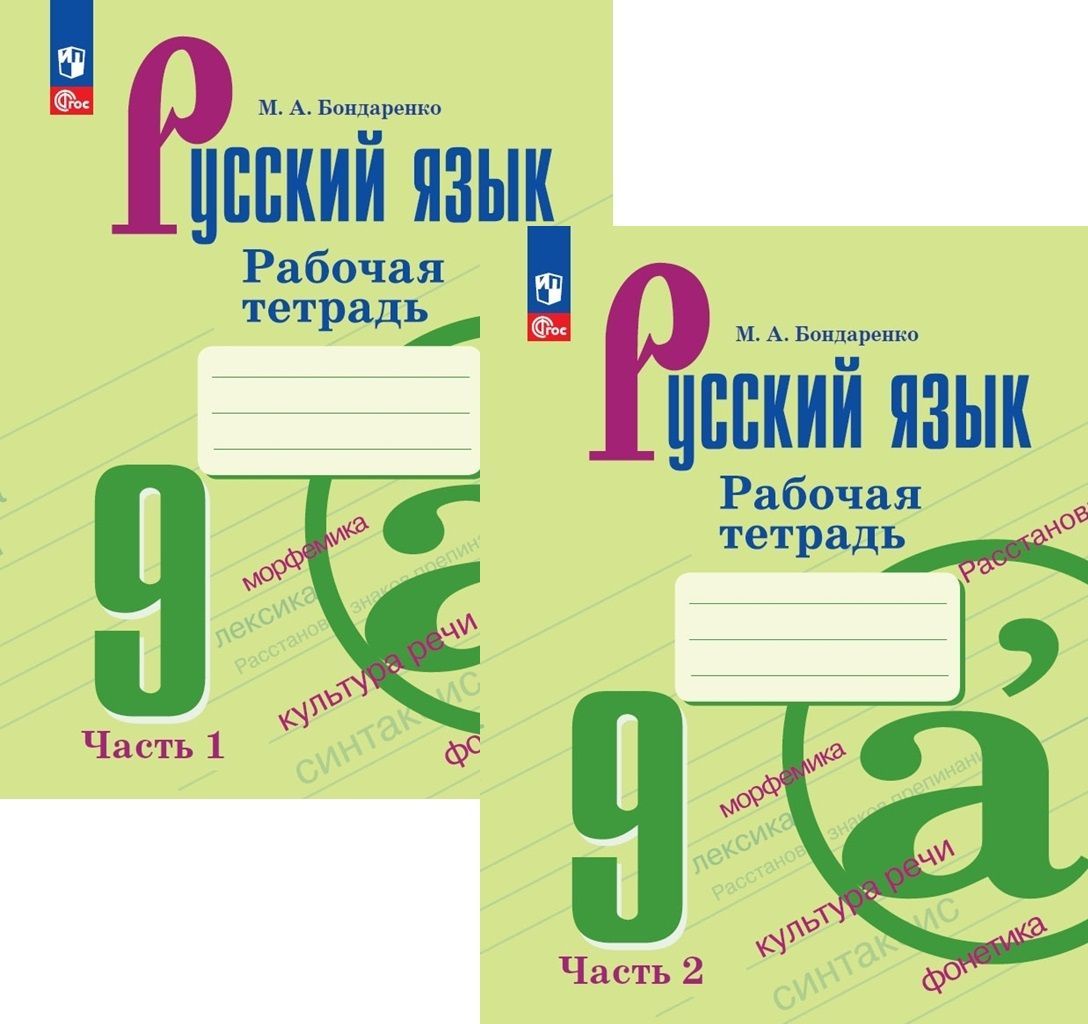 Рабочая тетрадь по русскому языку 9 класс. Комплект из 2-х частей (новое издание)