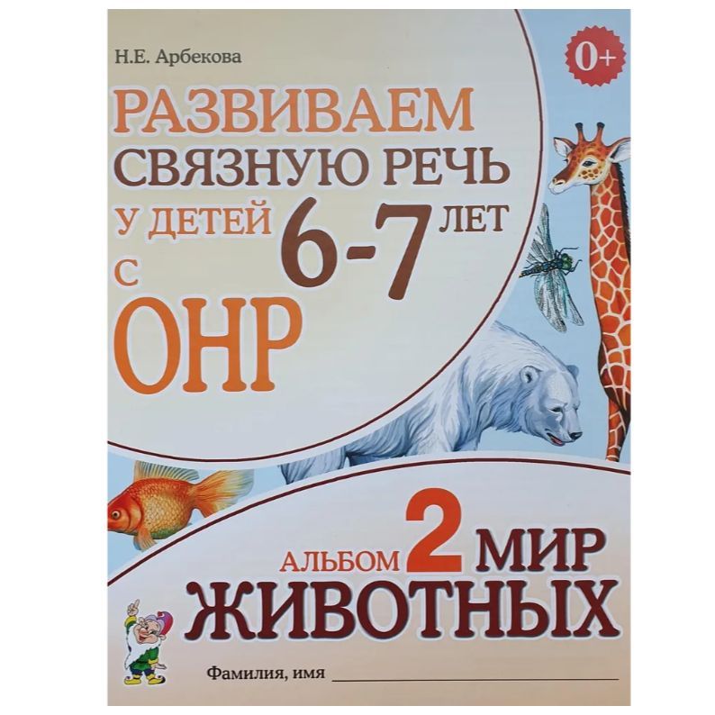 Развиваем связную речь у детей 6-7 лет с ОНР. Альбом 2. Мир животных.