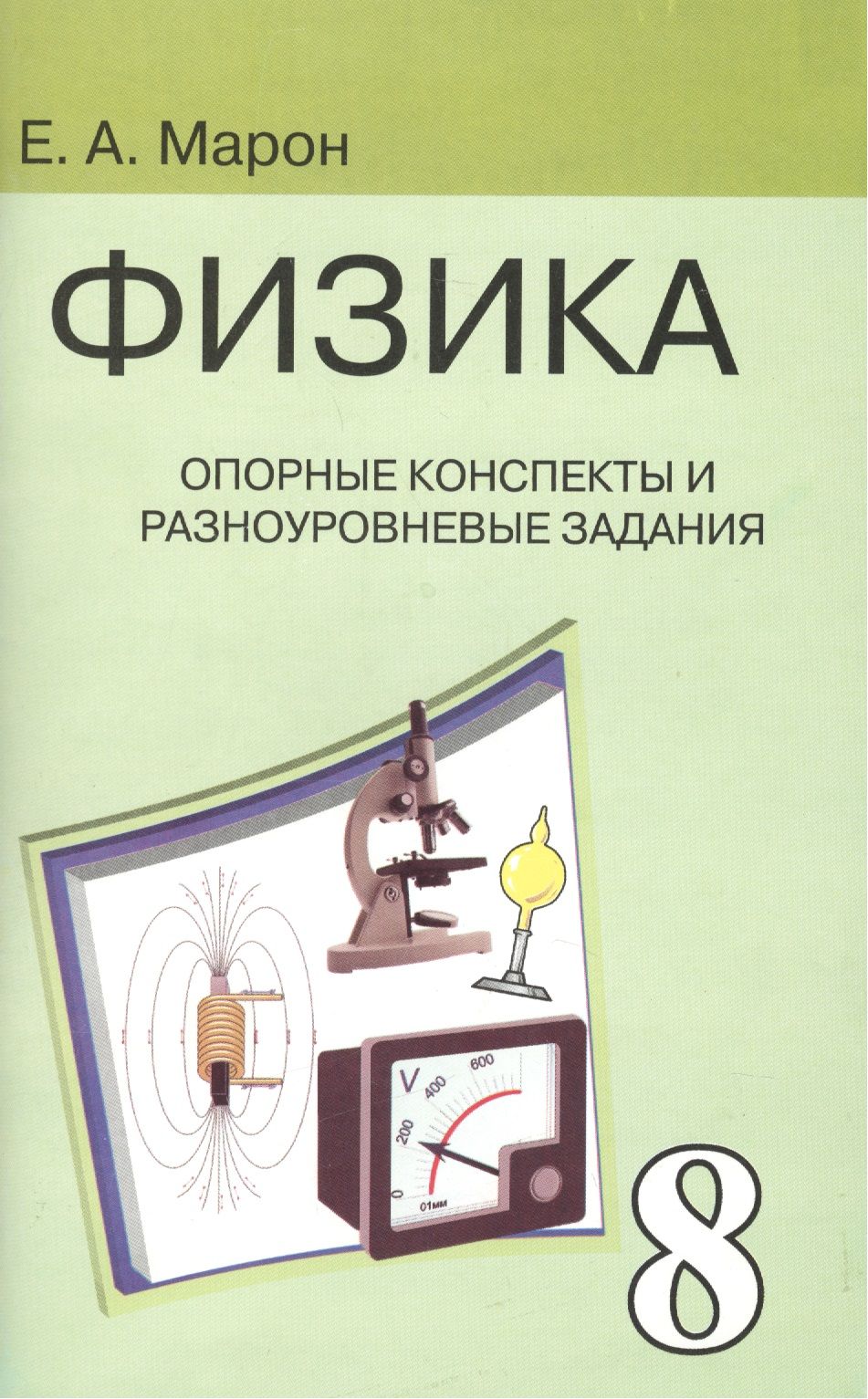 Опорные конспекты и разноуровневые задания. К учебнику для общеобразовательных учебных заведений А.В.Перышкин "Физика. 8 класс".