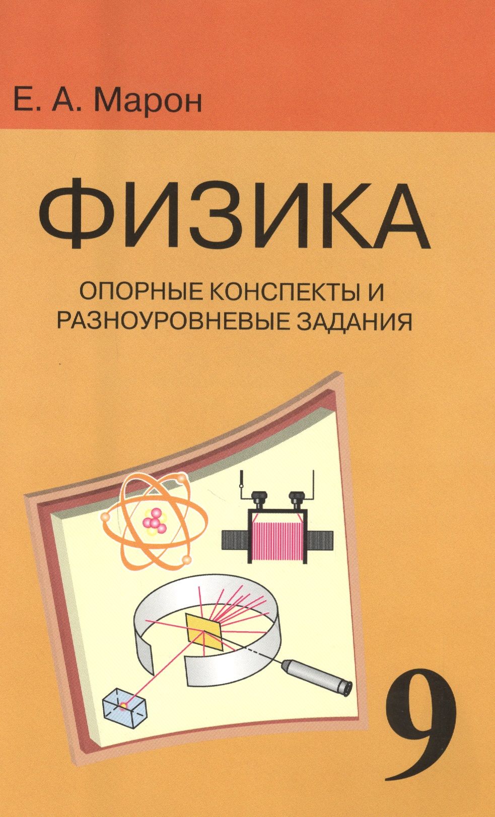 Опорные конспекты и разноуровневые задания. К учебнику для общеобразовательных учебных заведений А.В. Перышкин "Физика. 9 класс"