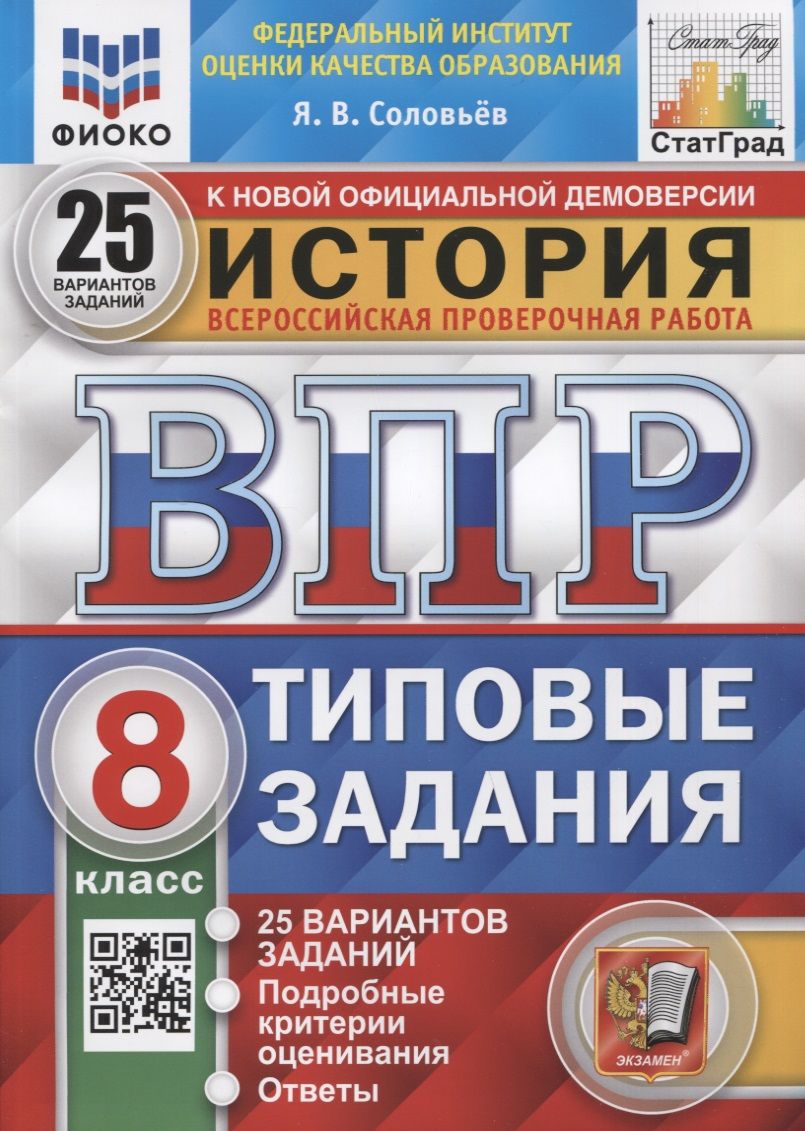 История. Всероссийская проверочная работа. 8 класс. Типовые задания. 25 вариантов заданий. Подробные критерии оценивания