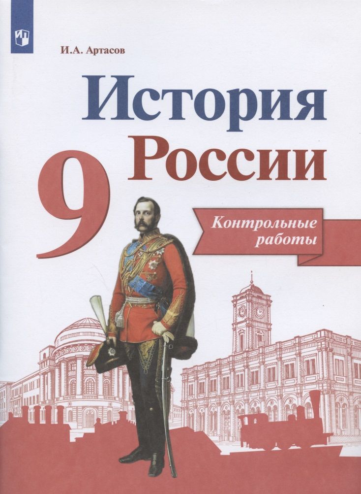 История России. 9 класс. Контрольные работы. Учебное пособие