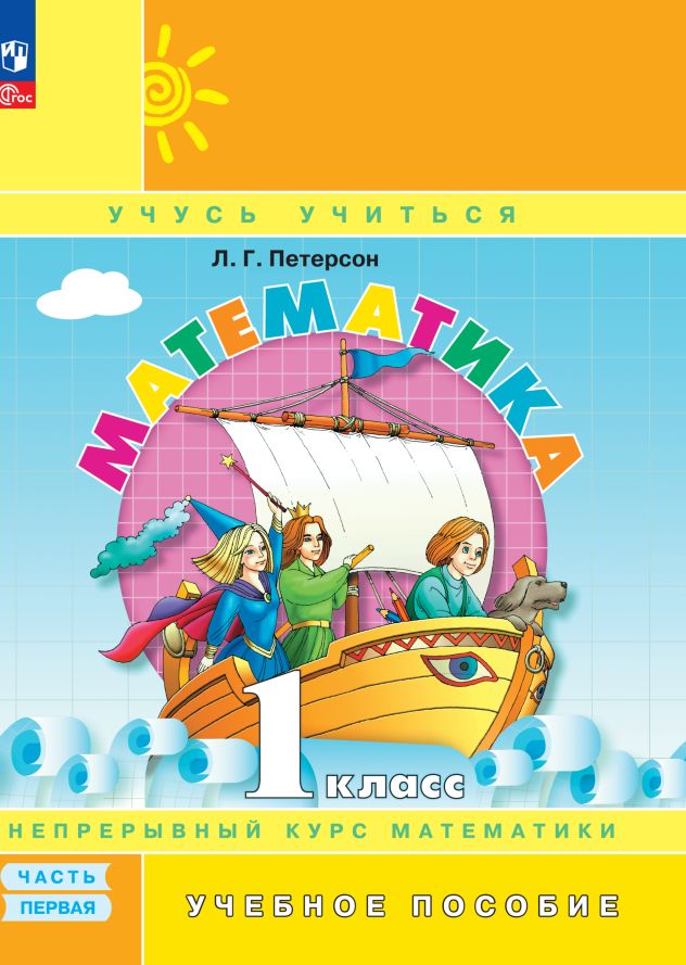 Математика 1 класс. Учебное пособие. В 3-х частях. Ч.1,2,3 (Просв.)