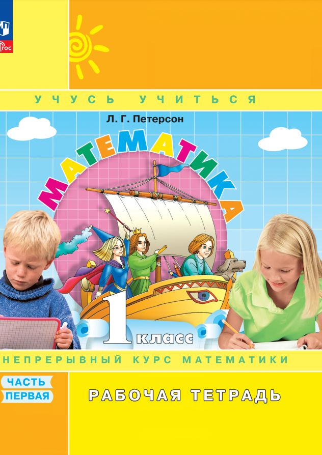Петерсон Математика 1кл. Рабочая тетрадь в 3-х ч. ч.1,2,3. К новому учебному пособию(Просв.)