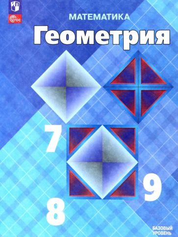 Атанасян Геометрия 7-9 кл. Базовый уровень. Учебник (Просв.)