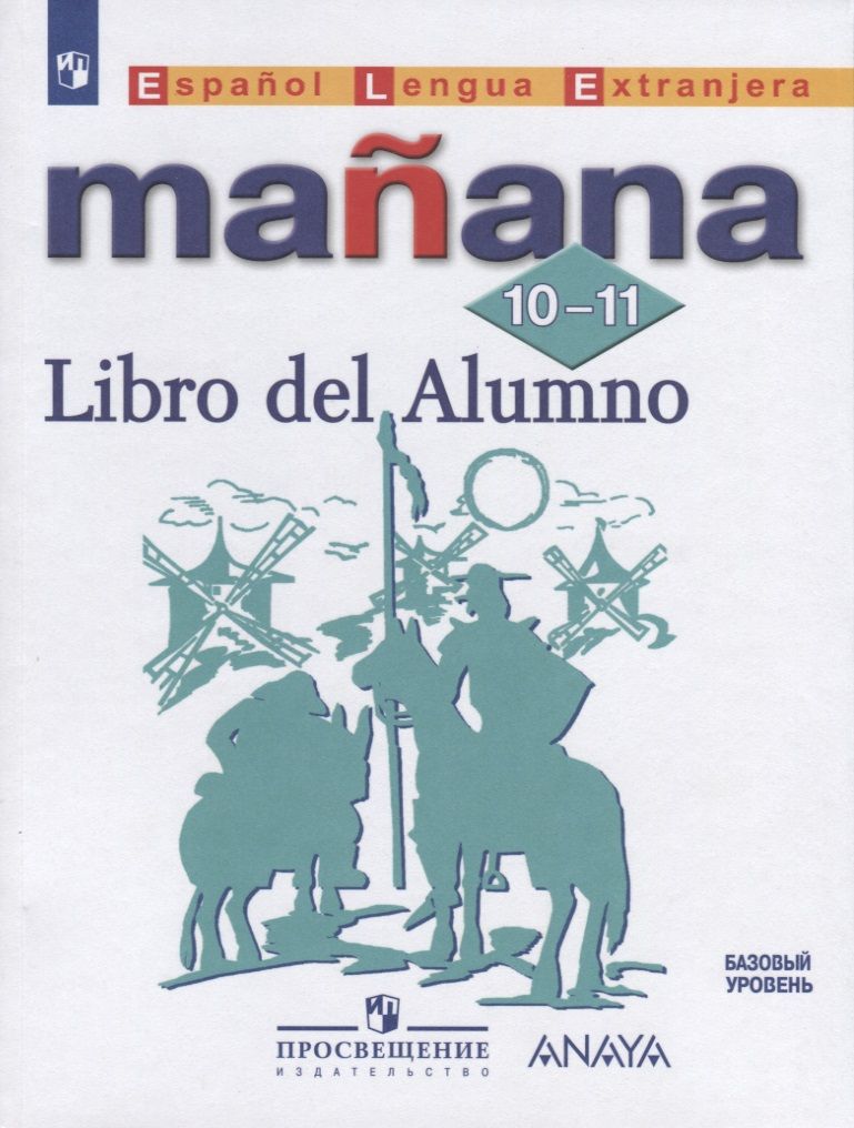 Испанский язык. 10-11 класс. Учебник. Manana ("Завтра"). Костылева С.В.
