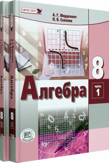 Мордкович Алгебра 8кл. в 2-х ч. ФГОС (Мнемозина)