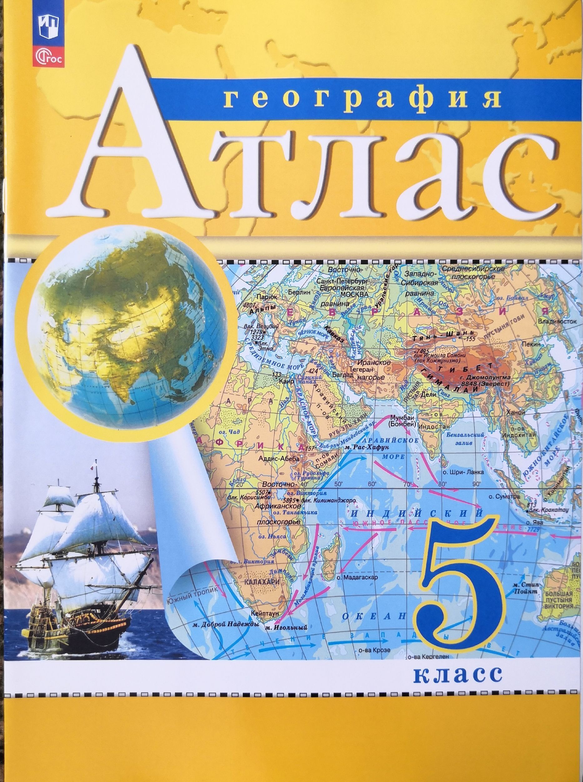 Атлас. 5кл. География. С новыми регионами РФ