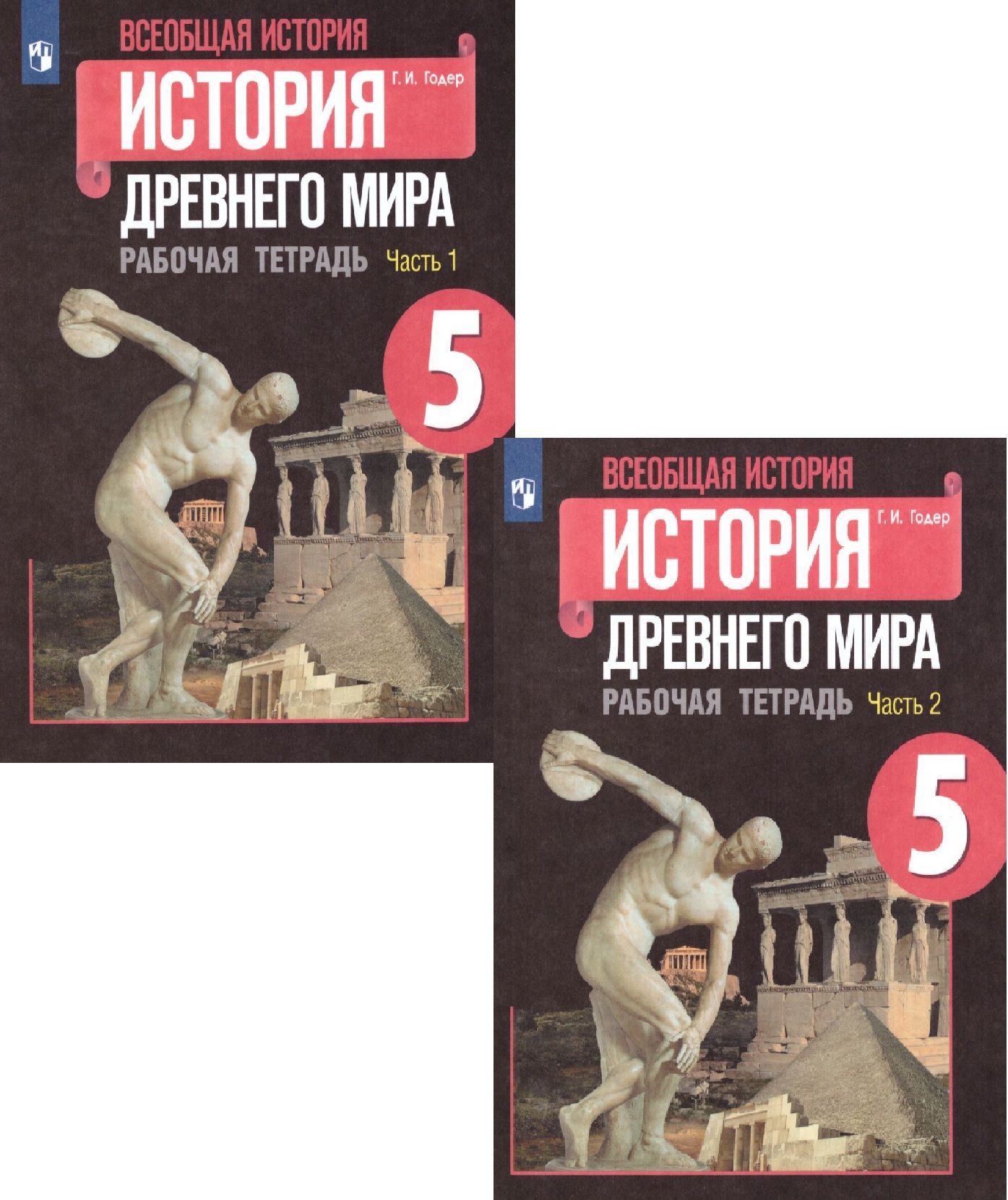 История Древнего мира 5 класс. Рабочая тетрадь в 2-х частях. Годер Г.И.